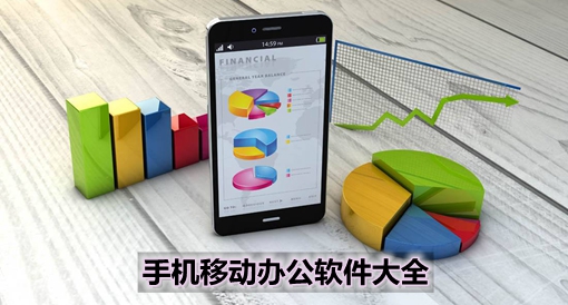 手機移動辦公軟件大全 高效協同，隨時隨地處理工作